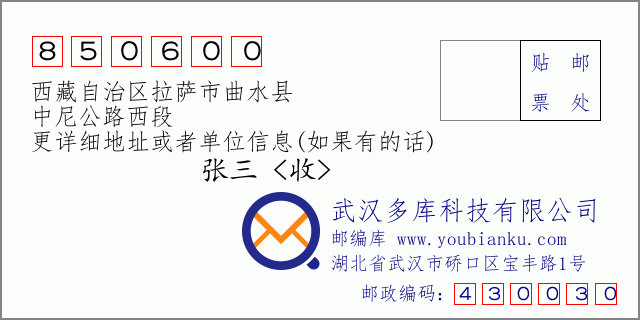 邮编信封：邮政编码850600-西藏自治区拉萨市曲水县-中尼公路西段
