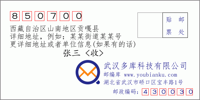 郵編信封：郵政編碼850700-西藏自治區山南地區貢嘎縣