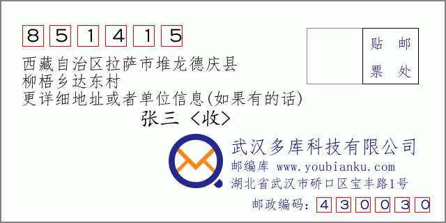 邮编信封：邮政编码851415-西藏自治区拉萨市堆龙德庆县-柳梧乡达东村