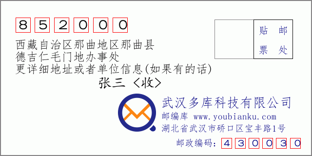 邮编信封：邮政编码852000-西藏自治区那曲地区那曲县-德吉仁毛门地办事处