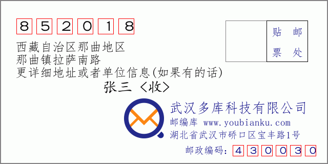 邮编信封：邮政编码852018-西藏自治区那曲地区-那曲镇拉萨南路
