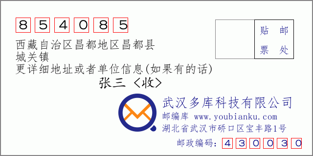 邮编信封：邮政编码854085-西藏自治区昌都地区昌都县-城关镇