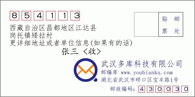邮编信封：邮政编码854113-西藏自治区昌都地区江达县-岗托镇矮拉村