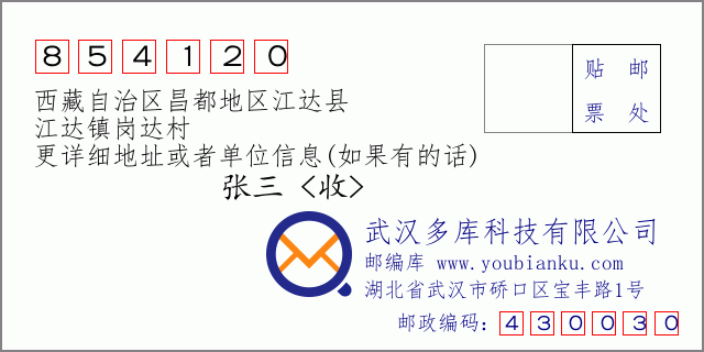 邮编信封：邮政编码854120-西藏自治区昌都地区江达县-江达镇岗达村
