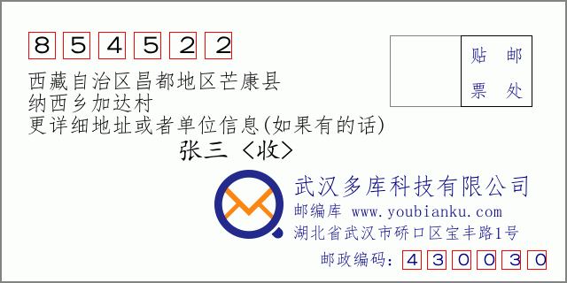 邮编信封：邮政编码854522-西藏自治区昌都地区芒康县-纳西乡加达村