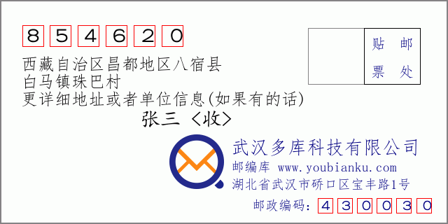 邮编信封：邮政编码854620-西藏自治区昌都地区八宿县-白马镇珠巴村