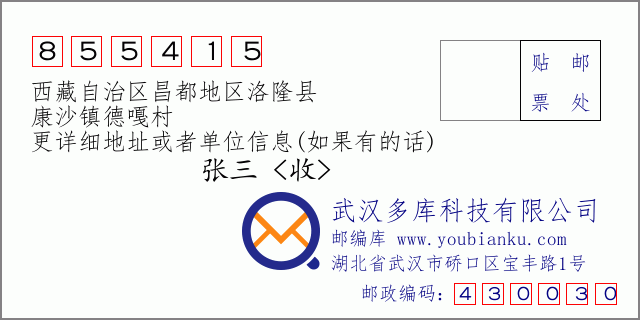 邮编信封：邮政编码855415-西藏自治区昌都地区洛隆县-康沙镇德嘎村