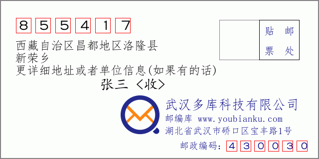 邮编信封：邮政编码855417-西藏自治区昌都地区洛隆县-新荣乡