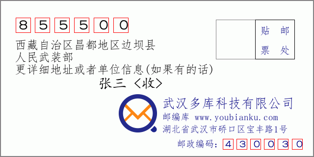 邮编信封：邮政编码855500-西藏自治区昌都地区边坝县-人民武装部