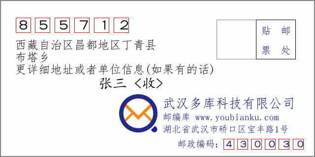 邮编信封：邮政编码855712-西藏自治区昌都地区丁青县-布塔乡