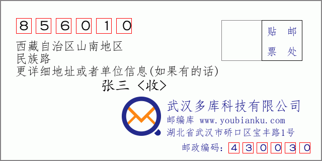 邮编信封：邮政编码856010-西藏自治区山南地区-民族路