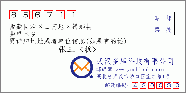 邮编信封：邮政编码856711-西藏自治区山南地区错那县-曲卓木乡