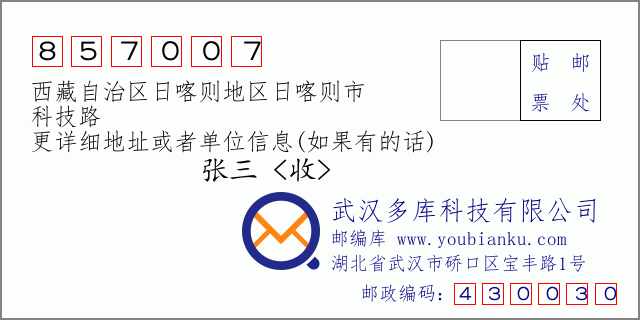 邮编信封：邮政编码857007-西藏自治区日喀则地区日喀则市-科技路