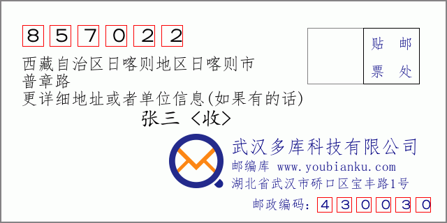 郵編信封：郵政編碼857022-西藏自治區日喀則地區日喀則市-普章路