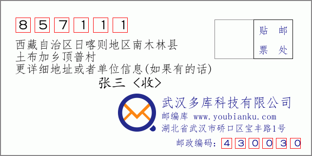 邮编信封：邮政编码857111-西藏自治区日喀则地区南木林县-土布加乡顶普村