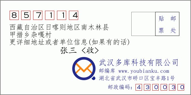 邮编信封：邮政编码857114-西藏自治区日喀则地区南木林县-甲措乡杂嘎村