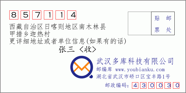 邮编信封：邮政编码857114-西藏自治区日喀则地区南木林县-甲措乡迦热村
