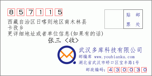 邮编信封：邮政编码857115-西藏自治区日喀则地区南木林县-卡孜乡