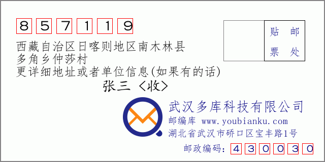 邮编信封：邮政编码857119-西藏自治区日喀则地区南木林县-多角乡仲莎村