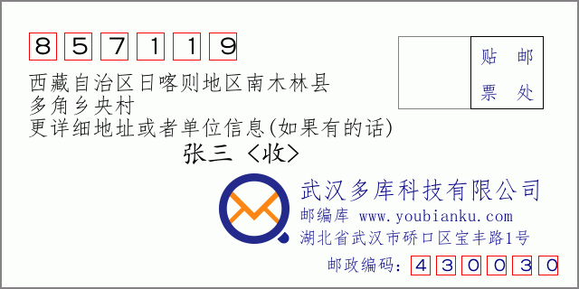 邮编信封：邮政编码857119-西藏自治区日喀则地区南木林县-多角乡央村