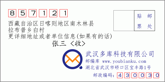 邮编信封：邮政编码857121-西藏自治区日喀则地区南木林县-拉布普乡白村