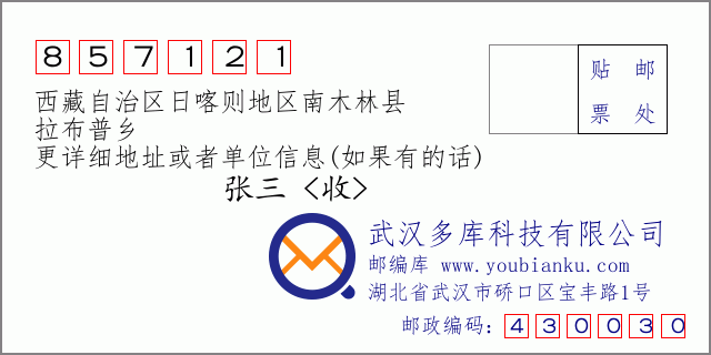 邮编信封：邮政编码857121-西藏自治区日喀则地区南木林县-拉布普乡