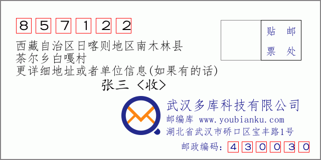 邮编信封：邮政编码857122-西藏自治区日喀则地区南木林县-茶尔乡白嘎村