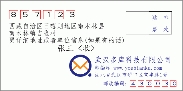邮编信封：邮政编码857123-西藏自治区日喀则地区南木林县-南木林镇吉隆村