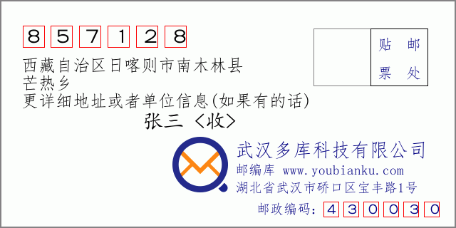 邮编信封：邮政编码857128-西藏自治区日喀则市南木林县-芒热乡