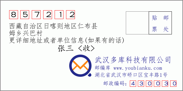 邮编信封：邮政编码857212-西藏自治区日喀则地区仁布县-姆乡兴巴村
