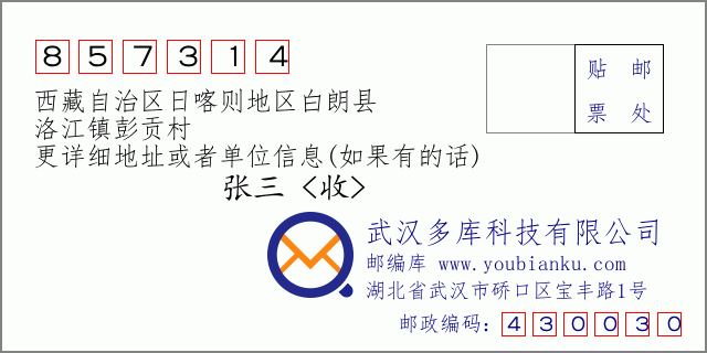 邮编信封：邮政编码857314-西藏自治区日喀则地区白朗县-洛江镇彭贡村