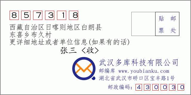 邮编信封：邮政编码857318-西藏自治区日喀则地区白朗县-东喜乡布久村