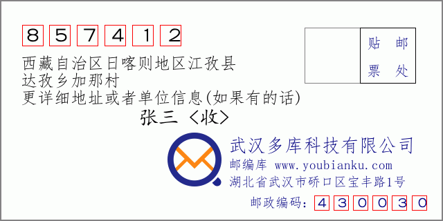 邮编信封：邮政编码857412-西藏自治区日喀则地区江孜县-达孜乡加那村
