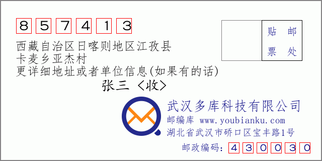 邮编信封：邮政编码857413-西藏自治区日喀则地区江孜县-卡麦乡亚杰村