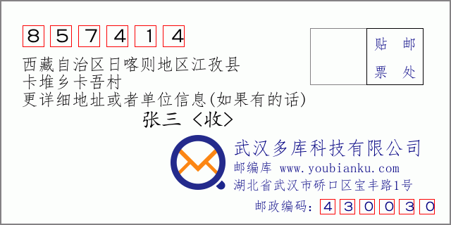 邮编信封：邮政编码857414-西藏自治区日喀则地区江孜县-卡堆乡卡吾村