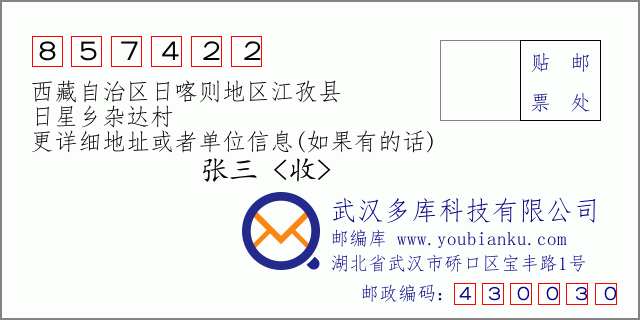 邮编信封：邮政编码857422-西藏自治区日喀则地区江孜县-日星乡杂达村