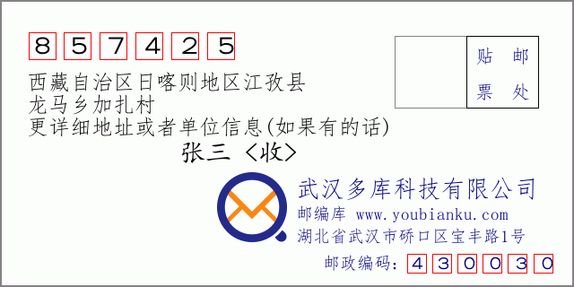 邮编信封：邮政编码857425-西藏自治区日喀则地区江孜县-龙马乡加扎村