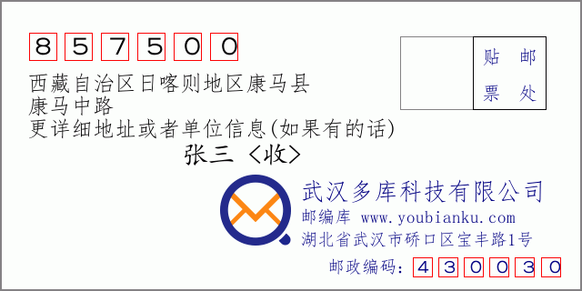 邮编信封：邮政编码857500-西藏自治区日喀则地区康马县-康马中路
