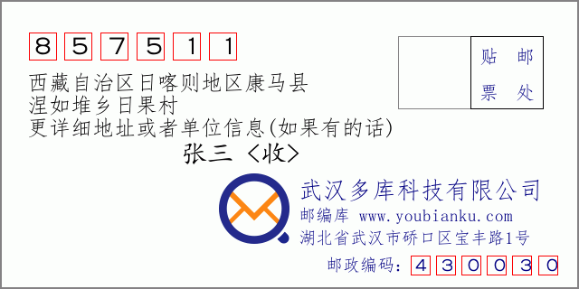 邮编信封：邮政编码857511-西藏自治区日喀则地区康马县-涅如堆乡日果村
