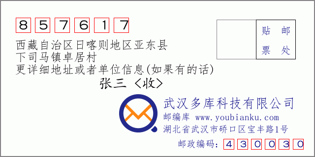 邮编信封：邮政编码857617-西藏自治区日喀则地区亚东县-下司马镇卓居村
