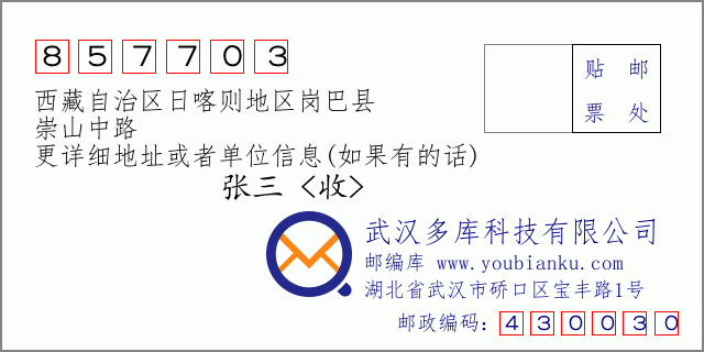 邮编信封：邮政编码857703-西藏自治区日喀则地区岗巴县-崇山中路