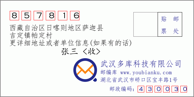 邮编信封：邮政编码857816-西藏自治区日喀则地区萨迦县-吉定镇帕定村