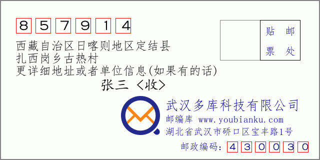 邮编信封：邮政编码857914-西藏自治区日喀则地区定结县-扎西岗乡古热村