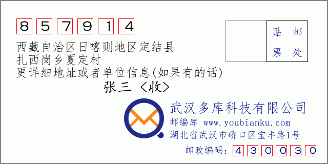 邮编信封：邮政编码857914-西藏自治区日喀则地区定结县-扎西岗乡夏定村