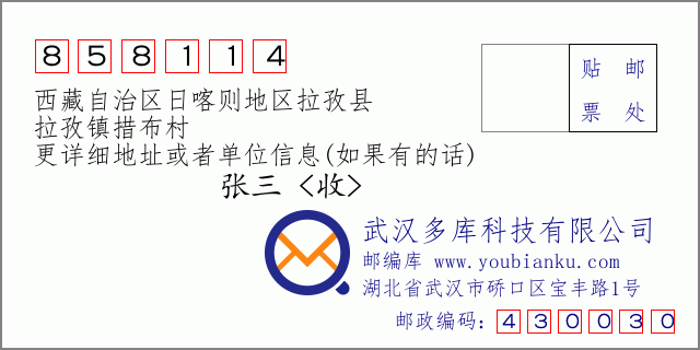 邮编信封：邮政编码858114-西藏自治区日喀则地区拉孜县-拉孜镇措布村