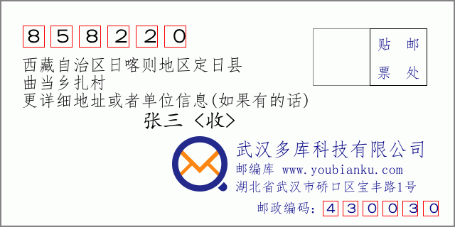 邮编信封：邮政编码858220-西藏自治区日喀则地区定日县-曲当乡扎村
