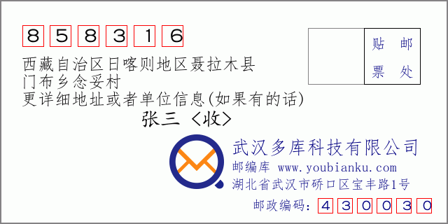 邮编信封：邮政编码858316-西藏自治区日喀则地区聂拉木县-门布乡念妥村