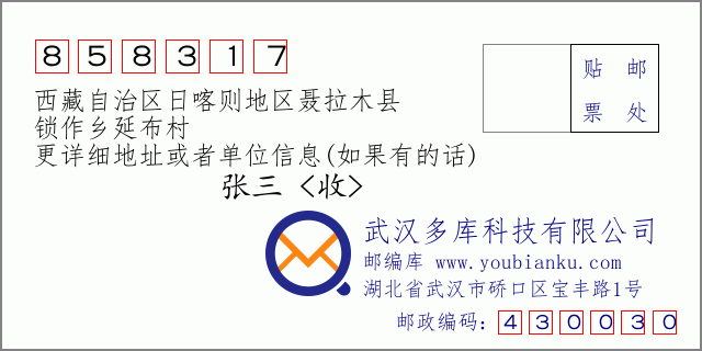 邮编信封：邮政编码858317-西藏自治区日喀则地区聂拉木县-锁作乡延布村