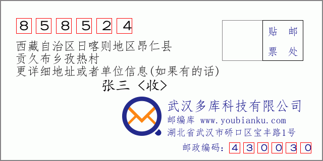 邮编信封：邮政编码858524-西藏自治区日喀则地区昂仁县-贡久布乡孜热村