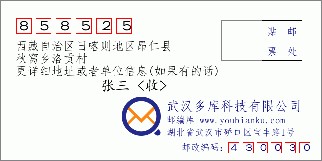 邮编信封：邮政编码858525-西藏自治区日喀则地区昂仁县-秋窝乡洛贡村